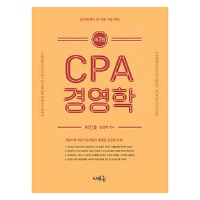 CPA 경영학:공인회계사 및 각종 시험 대비, 새흐름