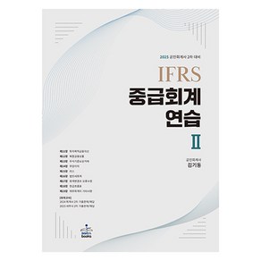 2025 IFRS 중급회계연습 2:공인회계사 2차 대비, 샘앤북스