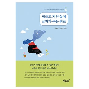 힘들고 지친 삶에 글자가 주는 위로:인생의 사계절에 동행하는 심리학, 이재연,손소영 저, 지식과감성