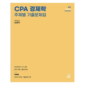 CPA 경제학 주제별 기출문제집, 샘앤북스