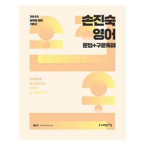 2025 손진숙 영어 문법+구문독해, 사피엔스넷