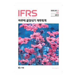 하루에 끝장내기 재무회계 제12판, 다임