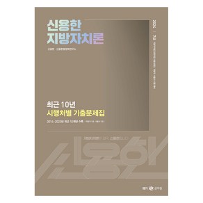 메가공무원 2024 신용한 지방자치론 최근 10년 시행처별 기출문제집, 메가스터디교육