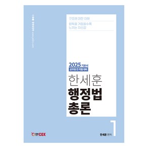 2025 한세훈 행정법총론 기본서 세트 전 2권, 에듀콕스(Educox)