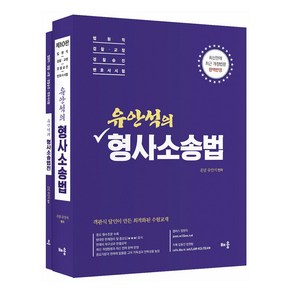 유안석의 형사소송법 세트 전 2권, 배움