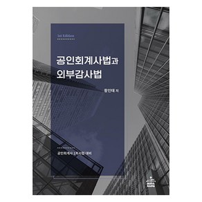 공인회계사법과 외부감사법:공인회계사 1차시험 대비, 샘앤북스