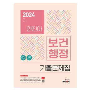 2024 안진아 보건행정 기출문제집