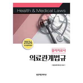 2024 물리치료사 의료관계법규, 범문에듀케이션