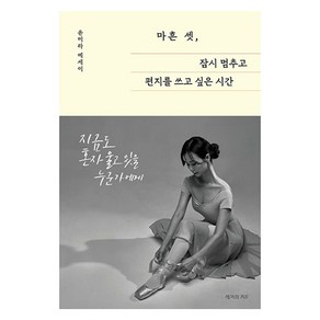 마흔 셋 잠시 멈추고 편지를 쓰고 싶은 시간, 생각의지도, 윤미라