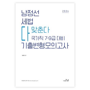 2024 남정선 세법 다맞춘다 국가직 7.9급 대비 기출변형모의고사 2007~2023, 더나은