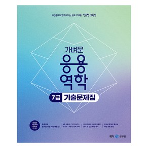 2024 진승현 토목직 가벼운 응용역학 7급 기출문제집, 메가스터디