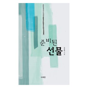 준비된 선물, 미래문, 김경재