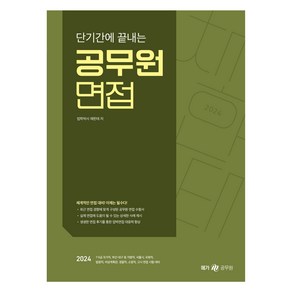 2024 단기간에 끝내는 공무원 면접, 메가공무원(넥스트스터디)