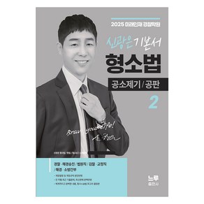 2025 신광은 형소법 2: 공소제기 공판 기본서