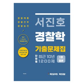 2024 서진호 경찰학 최근 10년 단원별 기출문제집 1200제 1: 총론:경찰채용 경찰간수 경찰승진, 마이패스북스