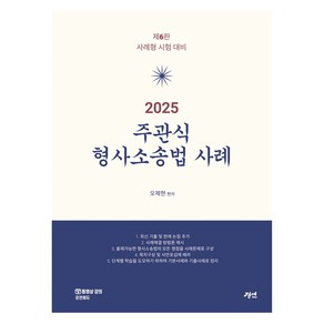 2025 주관식 형사소송법 사례, 경연