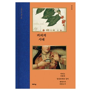 커피의 시대:커피는 어떻게 일상문화를 넘어 세계사가 되었는가, 제르미날, 장수한