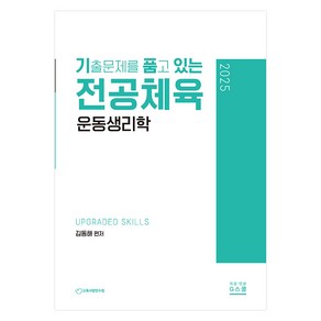 2025 기출문제를 품고 있는 전공체육 운동생리학, G스쿨