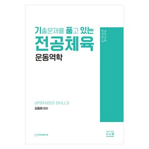 2025 기출문제를 품고 있는 전공체육 운동역학, G스쿨