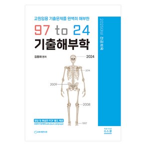 2025 김동해 전공체육 97 to 23 기출해부학, G스쿨