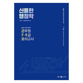 2024 신용한 행정학 실전과 가장 유사한 군무원 7·9급 모의고사, 메가스터디교육(공무원)