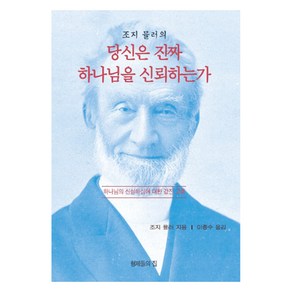 조지 뮬러의 당신은 진짜 하나님을 신뢰하는가:하나님의 신실하심에 대한 값진 교훈, 형제들의집, 조지 뮬러