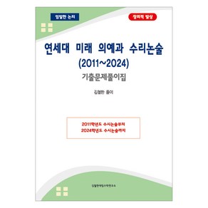 연세대 미래 의예과 수리논술 (2011~2024), 수학, 고등 3학년