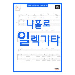 왕초보를 위한 일렉기타 입문교본 : 나홀로 일렉기타 스프링, GUITARCAMP, GUITARCAMP