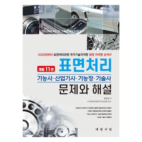 표면처리 기능사 · 산업기사 · 기능장 · 기술사 문제와 해설 개정11판, 대광서림