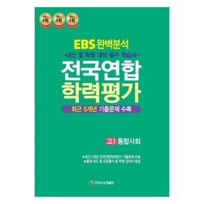 EBS 완벽분석 전국연합 학력평가 통합사회, 사회, 고등 1학년