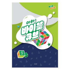 아하! 바이블 큐브 초등부 어린이용, 기독교대한감리회 교육국, kmc