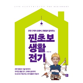 37만 구독자부터 유튜버 전병칠이 알려주는찐초보 생활 전기