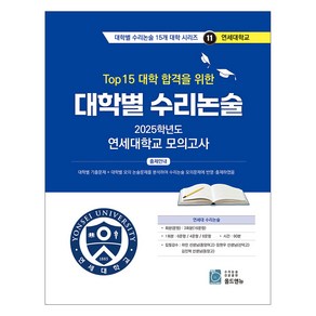 2025 Top 15 대학 합격을 위한 대학별 수리논술 11, 수학, 고등 3학년