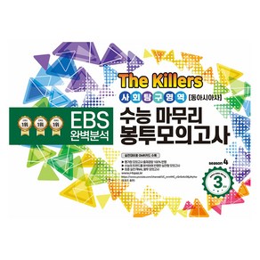 The Killes 수능마무리 봉투모의고사 사회탐구영역 동아시아사, 사회, 고등학생