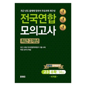 전국연합 모의고사 수학 미적분, 고등 3학년