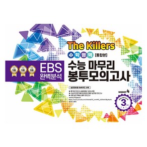 The Killes 수능마무리 봉투모의고사 수학영역 통합본, 수학, 고등학생