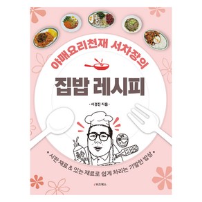 야매요리천재 서차장의 집밥 레시피