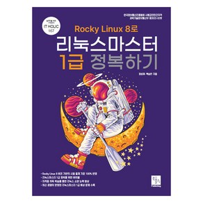 Rocky Linux8로 리눅스마스터 1급 정복하기, 북스홀릭퍼블리싱