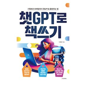 챗GPT로 책쓰기, e비즈북스, 이종범