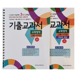 2023 기출교과서 수학영역 공통 + 미적분 + 정답과 해설 세트 전 2권