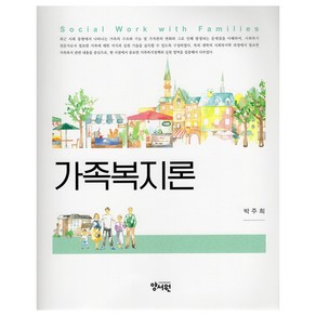 가족복지론, 양서원, 박주희