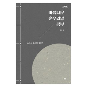 아름다운 순우리말 공부: 깁더본