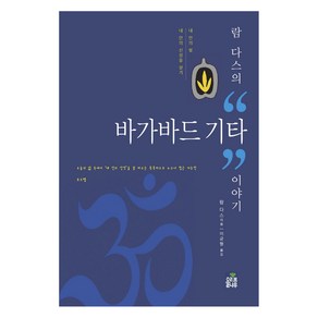 람 다스의 바가바드 기타 이야기:내 안의 빛 내 안의 신성을 살기, 올리브나무, 람 다스