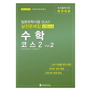 일본유학시험(EJU) 실전문제집 수학 코스 2 Vol.2, 해외교육사업단