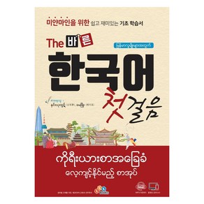 미얀마인을 위한 The 바른 한국어 첫걸음, ECKBOOKS