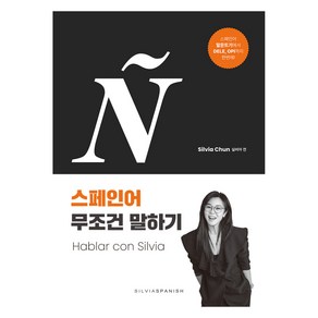 실비아의 스페인어 무조건 말하기 Habla con Silvia, 실비아스페인어