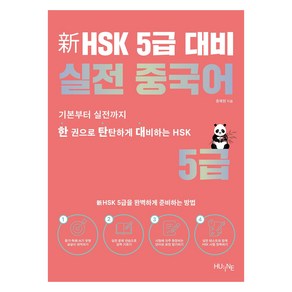 신HSK 5급 대비 실전 중국어:한 권으로 탄탄하게 대비하는 HSK, HUINE