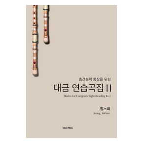 초견능력 향상을 위한 대금 연습곡집 2