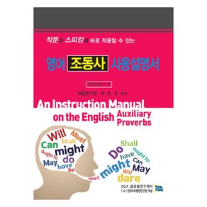 영어 조동사 사용설명서:작문과 스피킹에 바로 적용할 수 있는, 한국자치행정연구원