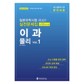 일본유학시험(EJU) 실전문제집 이과 물리 Vol.1, 해외교육사업단